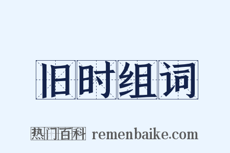 旧时组词是什么意思的图片